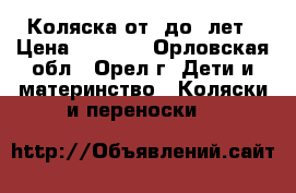 Коляска от 0до 3лет › Цена ­ 6 500 - Орловская обл., Орел г. Дети и материнство » Коляски и переноски   